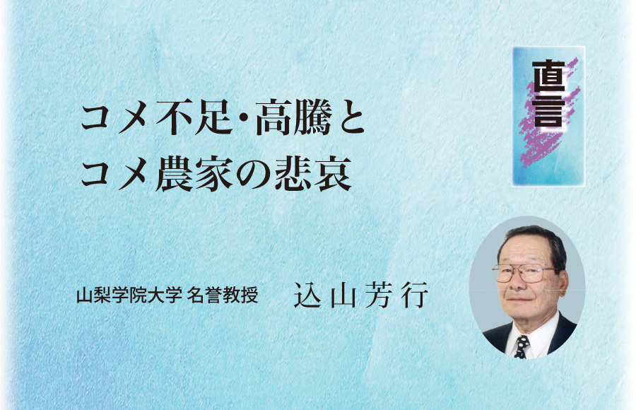 《直言》コメ不足･高騰とコメ農家の悲哀