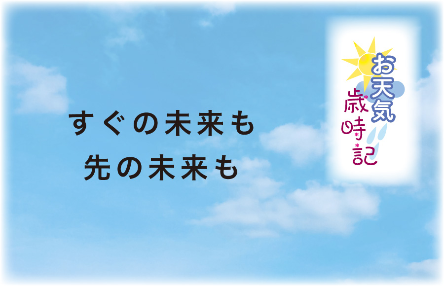 《お天気歳時記》すぐの未来も先の未来も