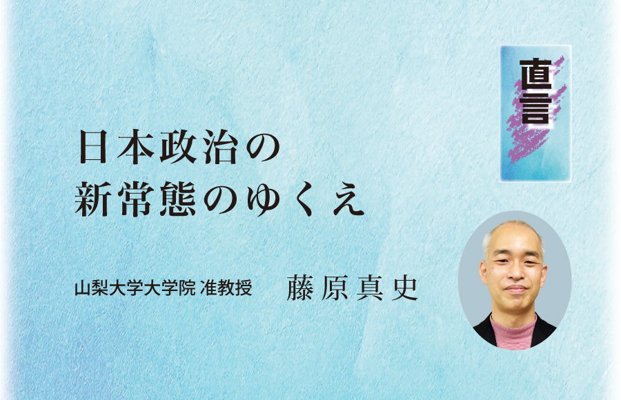 《直言》日本政治の新常態のゆくえ