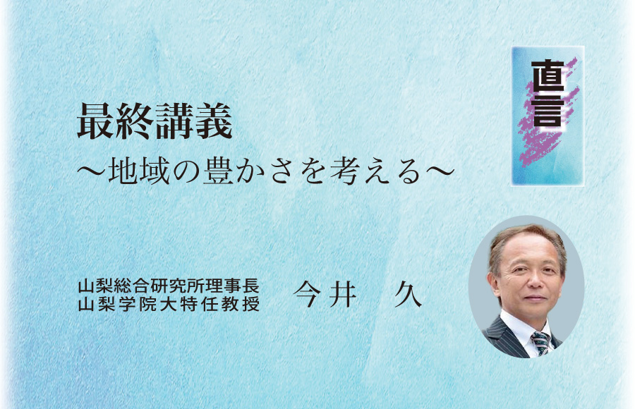 《直言》最終講義 ～地域の豊かさを考える～