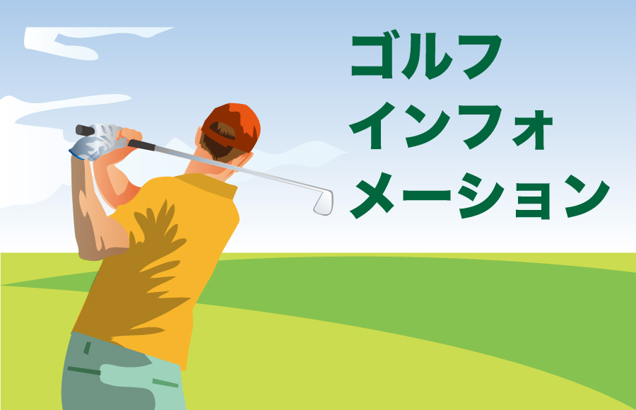 【特集】​春のゴルフインフォメーション