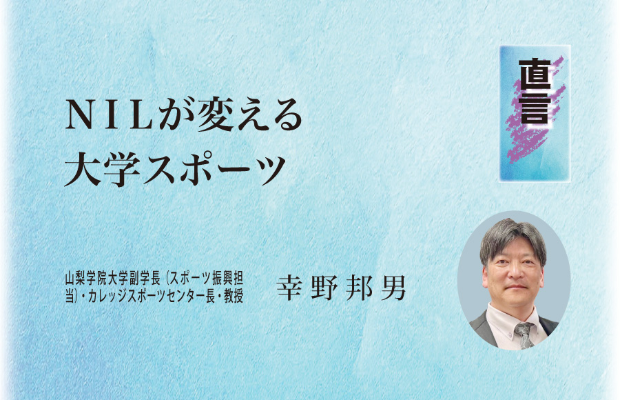 《直言》ＮＩＬが変える大学スポーツ